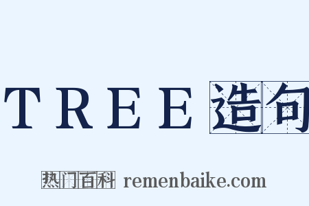TREE造句是什么意思的图片